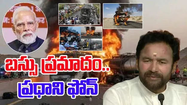 Medina Accident: సౌదీ బస్సు ప్రమాదంపై ప్రధాని ఫోన్ చేశారు: మంత్రి కిషన్ రెడ్డి