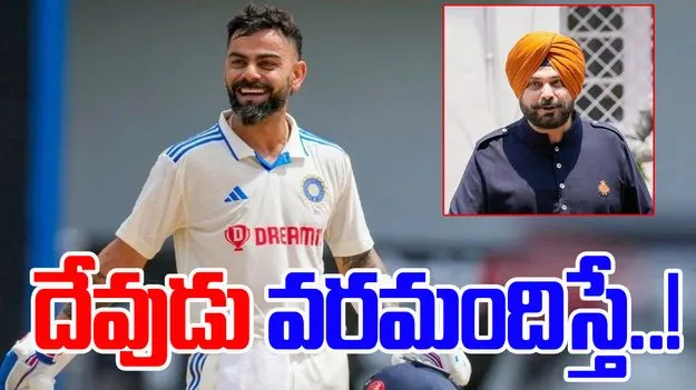 Navjot Singh Sidhu: కోహ్లీ రిటైర్మెంట్ వెనక్కి తీసుకోవాలని కోరుకుంటా: నవ్‌జ్యోత్ సింగ్