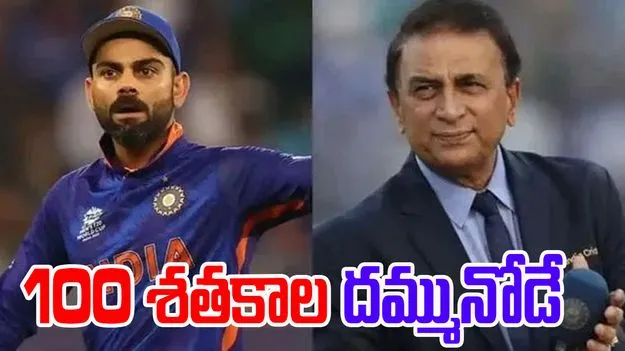 Sunil Gavaskar: 100 సెంచరీల రికార్డ్ బ్రేక్ చేసే ఛాన్స్ కోహ్లీకి ఉంది: సునీల్ గావస్కర్
