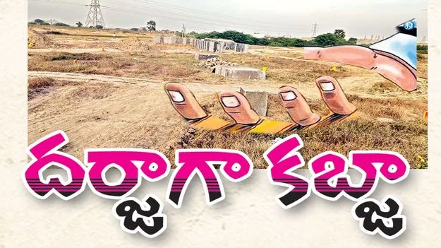 దర్జాగా కబ్జా 
