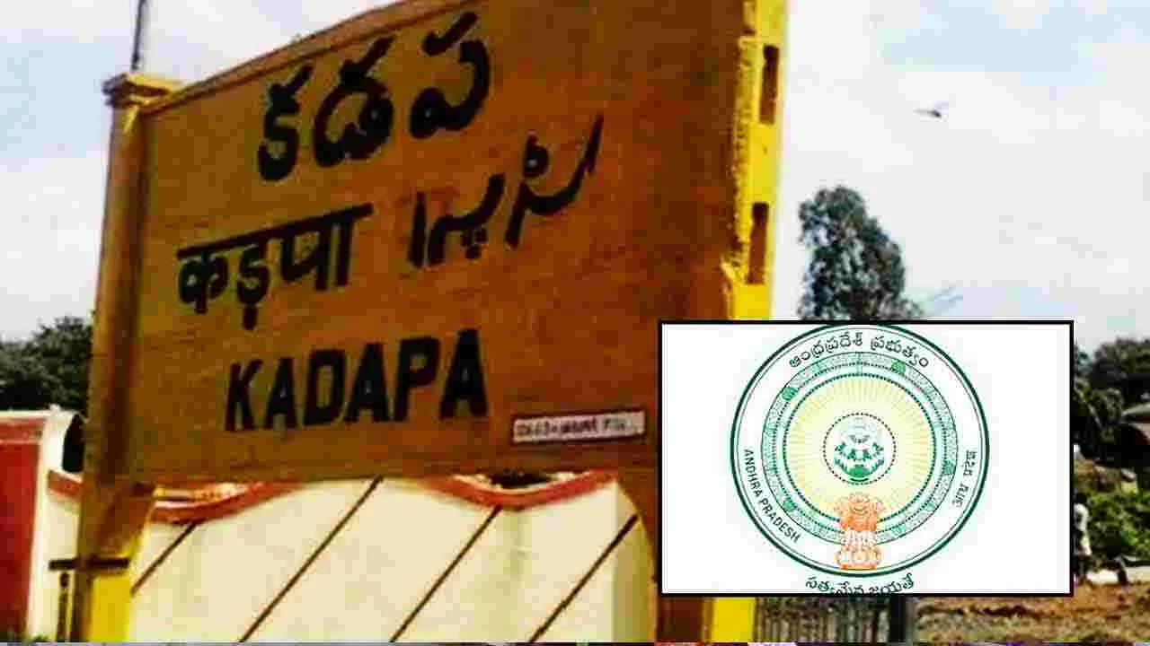 Kadapa: ఆకాంక్షిత జిల్లాల జాబితాలో దేశంలోనే అగ్రస్థానం కడప
