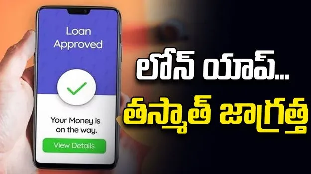 Kadapa News: లోన్‌ యాప్‌... తస్మాత్‌ జాగ్రత్త