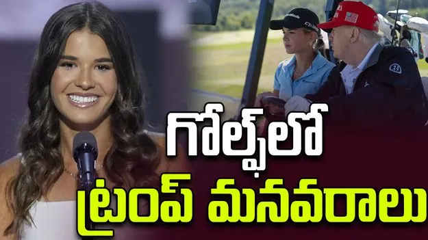 Kai Trump: ‘మయామీ గోల్ఫ్’లో చేరిన కై ట్రంప్