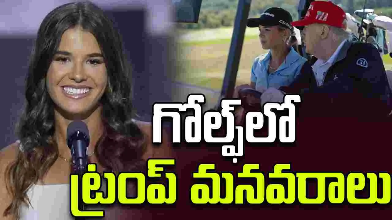 Kai Trump: ‘మయామీ గోల్ఫ్’లో చేరిన కై ట్రంప్