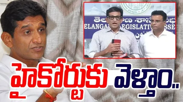 Telangana political news: స్పీకర్ తీర్పు రాజ్యాంగానికి విరుద్ధంగా ఉంది.. బీఆర్‌ఎస్ ఎమ్మెల్యేలు..
