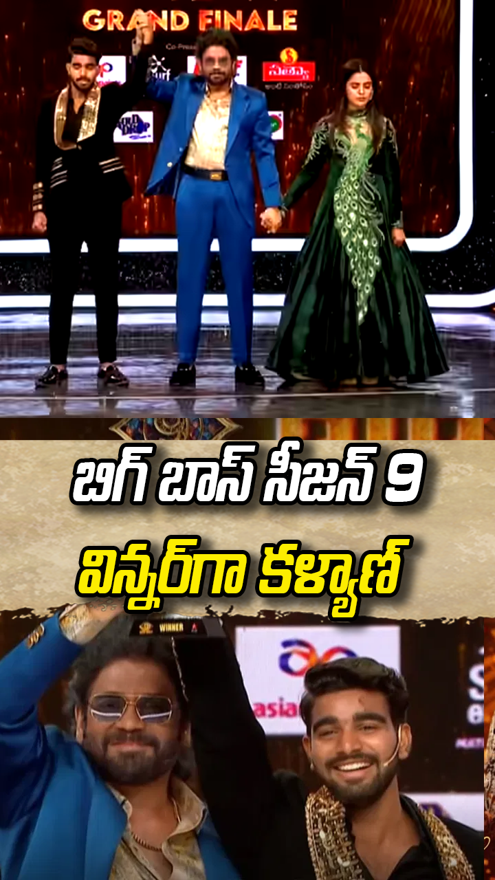 బిగ్ బాస్ సీజన్ 9 విన్నర్‎గా కళ్యాణ్