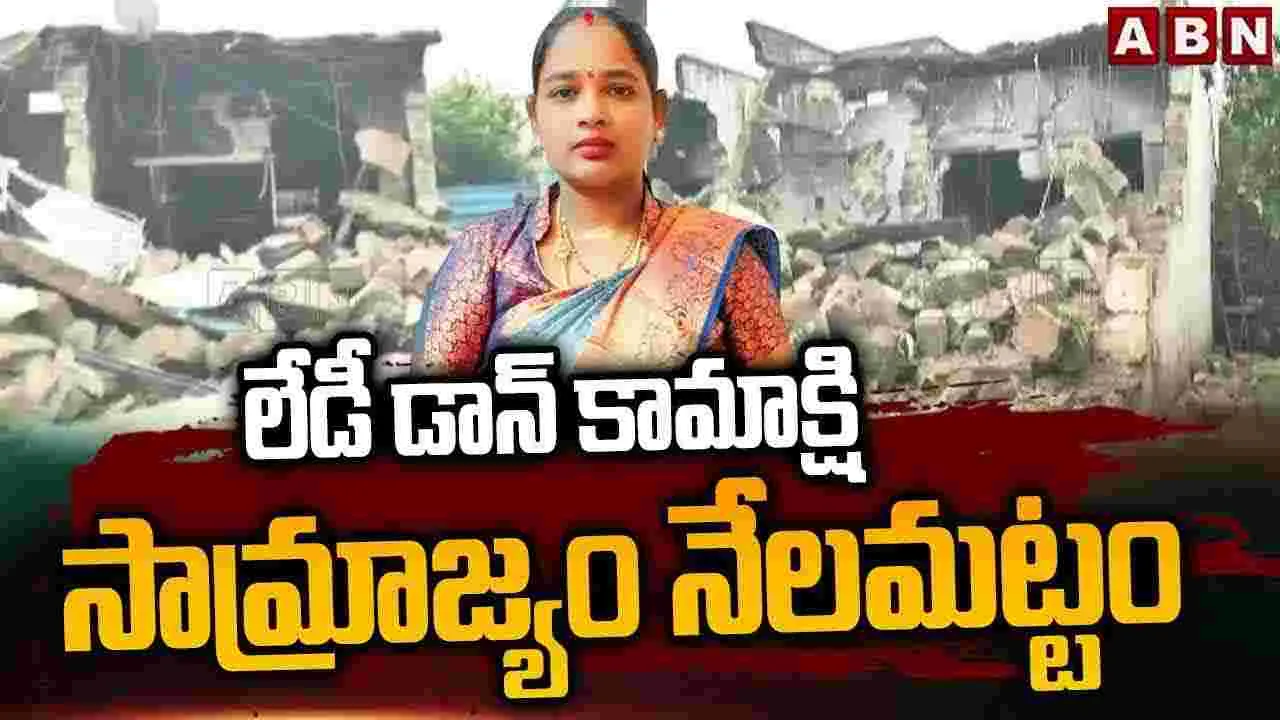 Mafia Leader Kamakshamma: మాఫియా లేడీ డాన్ కామాక్షమ్మ ఇంటిని కూల్చివేసిన స్థానికులు 