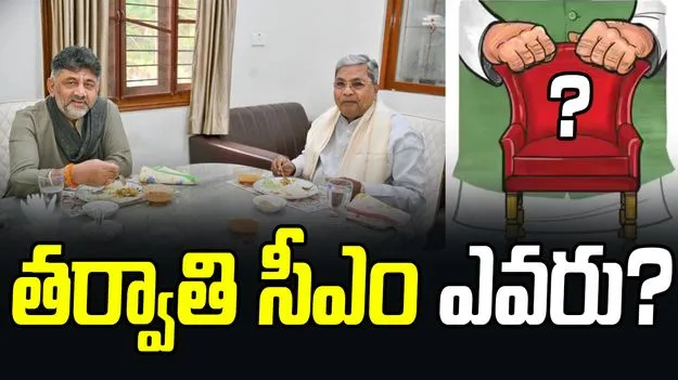 Karnataka CM : డీకే, సీఎం సిద్ధరామయ్య టీపార్టీ మీటింగ్.. రొటేషనల్ సీఎం ఒప్పందంపై చర్చ !