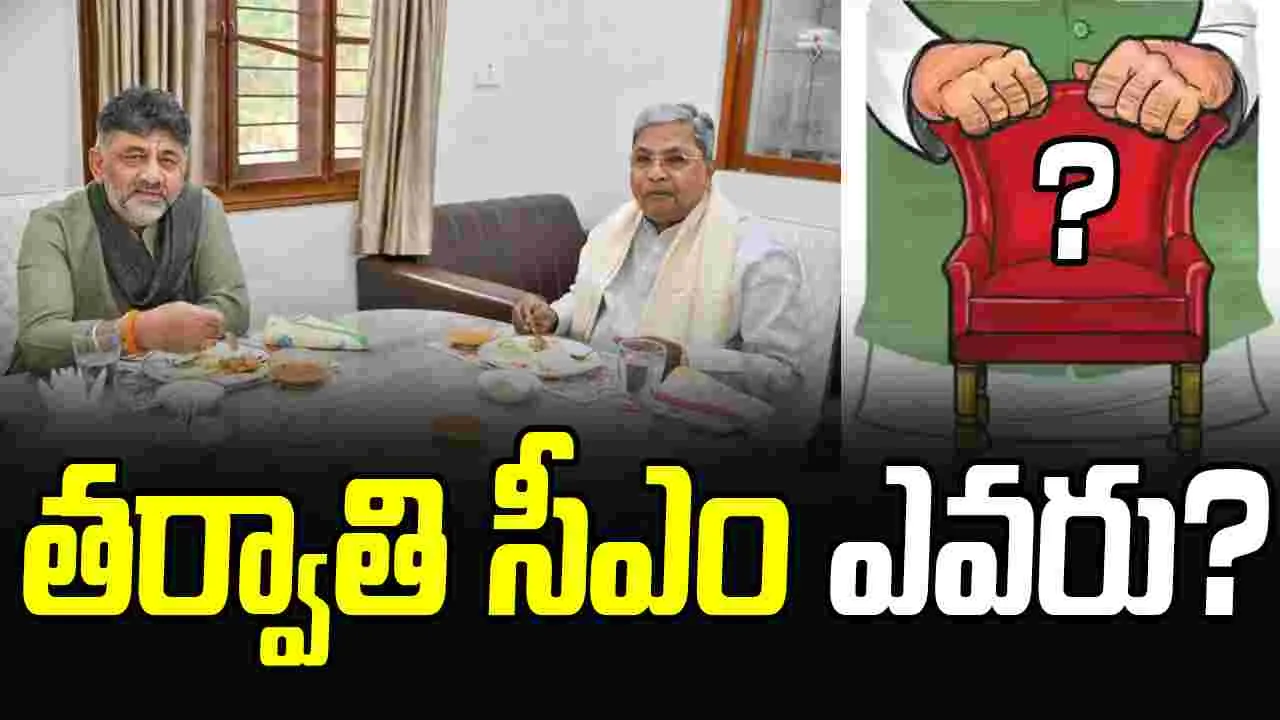 Karnataka CM : డీకే, సీఎం సిద్ధరామయ్య టీపార్టీ మీటింగ్.. రొటేషనల్ సీఎం ఒప్పందంపై చర్చ !