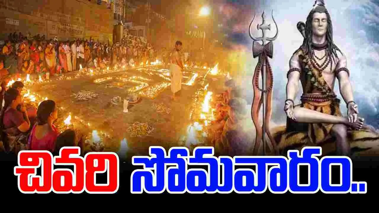 Karthika Masam: కార్తీక మాసం.. ఆఖరి సోమవారం.. ఇలా చేస్తే..  