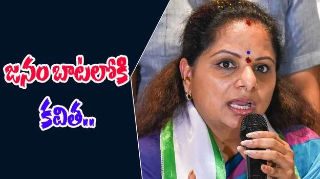 Kavitha: జాగృతి జనంబాట యాత్రపై కవిత మరో కీలక నిర్ణయం