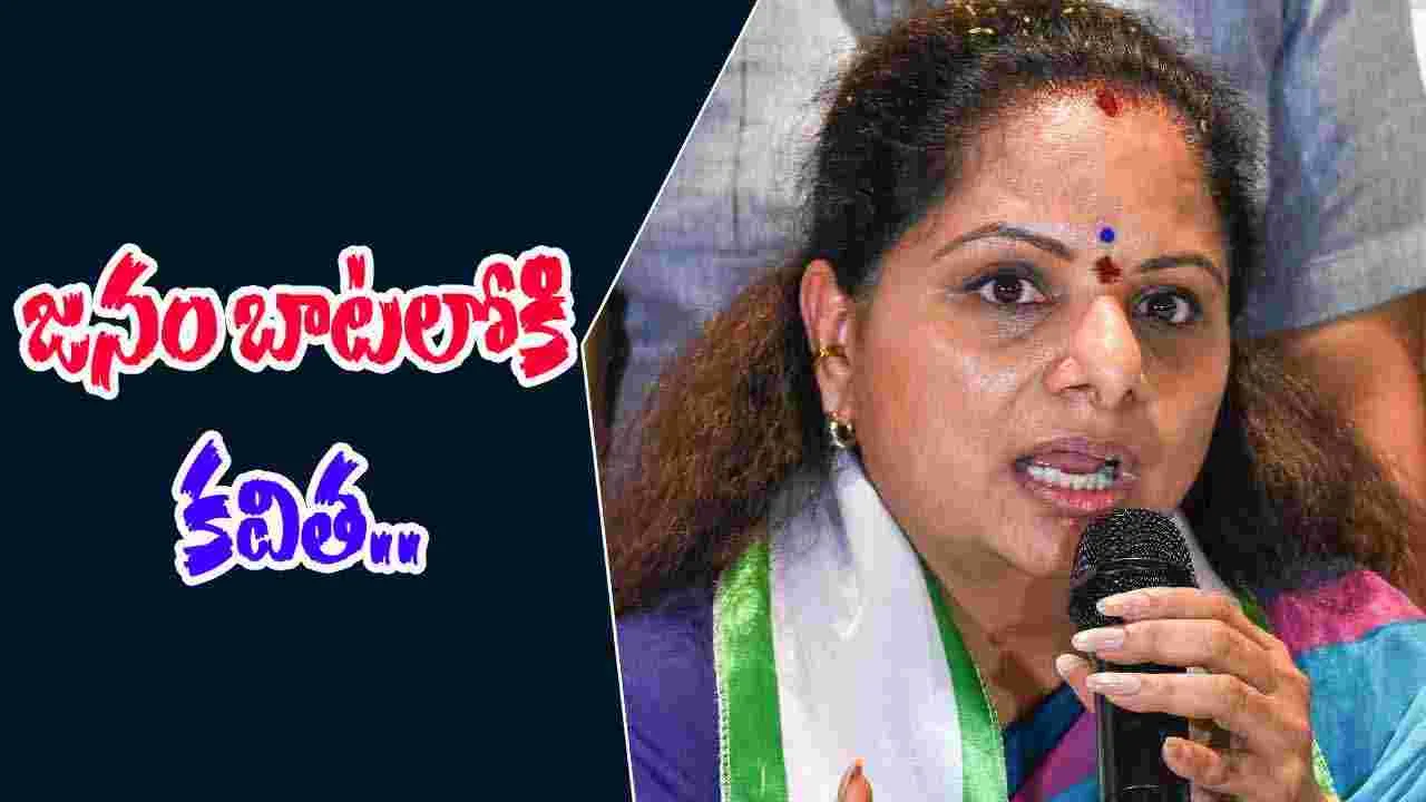 Kavitha: జాగృతి జనంబాట యాత్రపై కవిత మరో కీలక నిర్ణయం