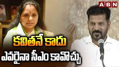 కవితనే కాదు ఎవరైనా సీఎం కావొచ్చు