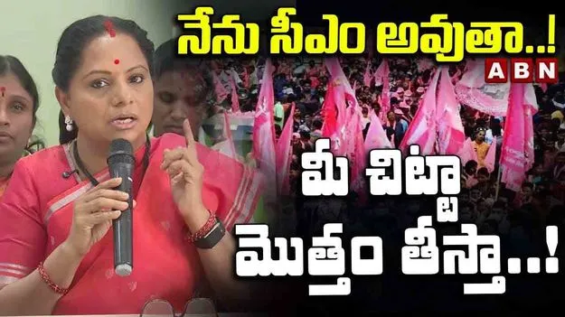 Kavitha Strong Warning To BRS Leaders: ఒక రోజు సీఎం అవుతా : కవిత 