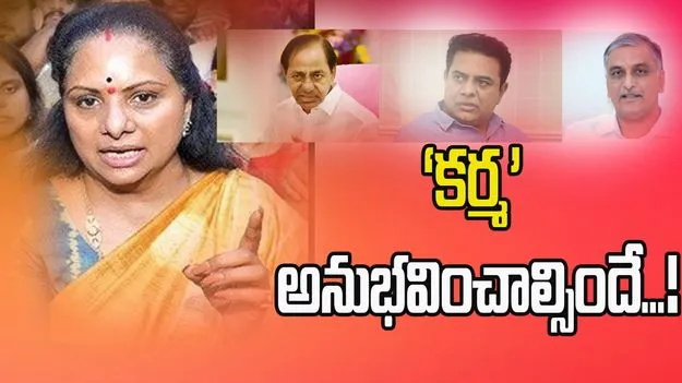 MLC Kavitha Tweet Storm: కర్మ హిట్స్ బ్యాక్.. ఎమ్మెల్సీ కవిత సంచలన ట్వీట్.. 