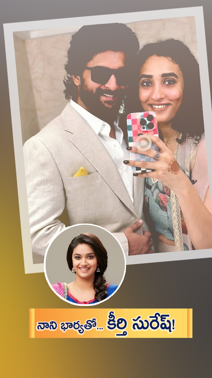 హీరో నాని భార్య అంజనతో కలిసి కీర్తి సురేష్ వీడియో వైరల్!