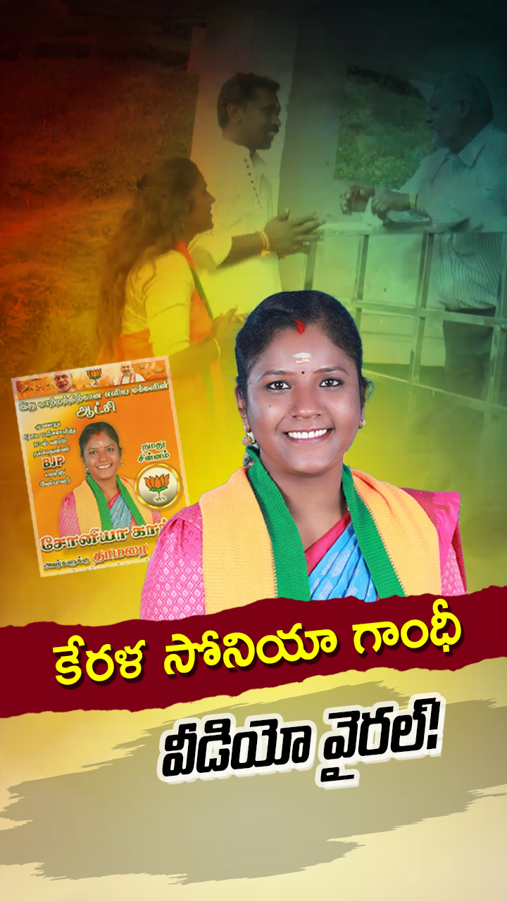 బీజేపీ నుంచి పోటీలో సోనియా గాంధీ!