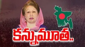 Bangladesh: బంగ్లాదేశ్ మాజీ ప్రధాని ఖలీదా జియా కన్నుమూత