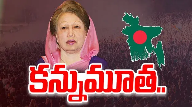 Khaleda Zia Passed away: బంగ్లాదేశ్ మాజీ ప్రధాని ఖలీదా జియా కన్నుమూత