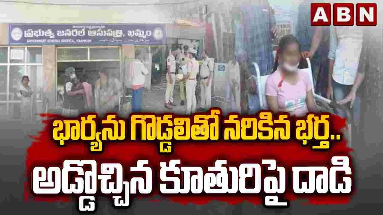 Khammam Tragedy: దారుణం.. భార్యను గొడ్డలితో నరికి చంపిన భర్త