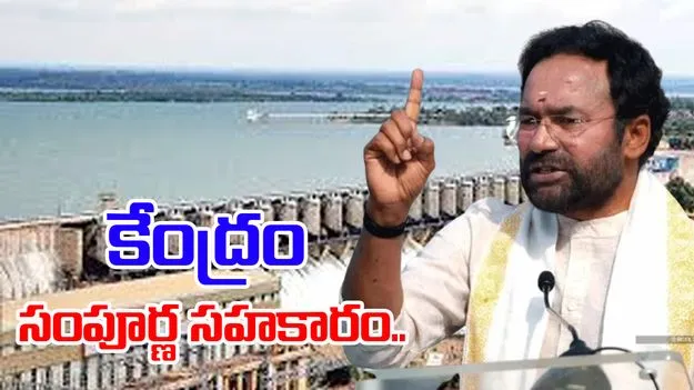 Kishan Reddy: జల వివాదాల పరిష్కారానికి కేంద్రం సంపూర్ణ సహకారం: కిషన్‌రెడ్డి