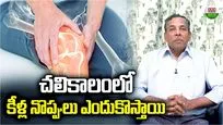 Joint Pain in Winter: చలికాలంలో కీళ్ల నొప్పులు ఎందుకొస్తాయంటే?