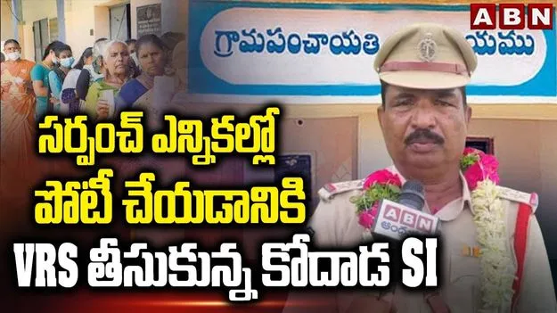 Village Politics: గ్రామం కోసం ఖాకీని వదిలేసి..  