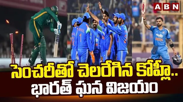 Kohli Shine as India Defeat South Africa: విరాట్‌ దంచేశాడు 