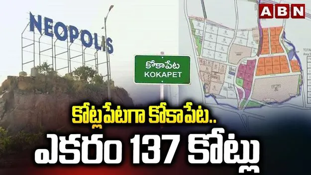 Kokapet Land: కోకాపేటలో మళ్లీ కోట్లు!