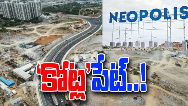 Kokapet Land Prices Record: మరో సంచలనం.. కోకాపేట ఎకరం రూ.137.25 కోట్లు..