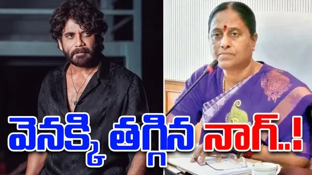 Nagarjuna withdrawn Defamation Case: మంత్రి కొండా సురేఖపై కేసును విత్ డ్రా చేసుకున్న నాగార్జున