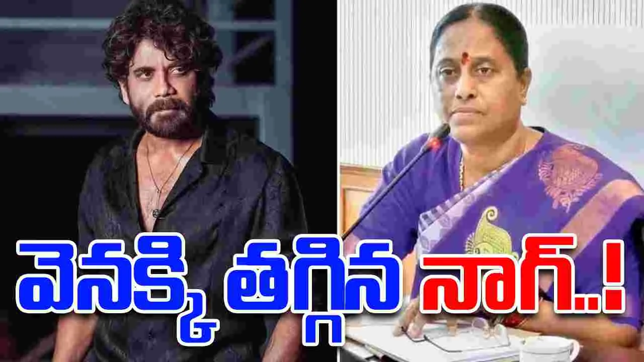 Nagarjuna withdrawn Defamation Case: మంత్రి కొండా సురేఖపై కేసును విత్ డ్రా చేసుకున్న నాగార్జున