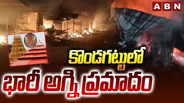 Kondagattu Fire Accident: కొండగట్టులో భారీ అగ్ని ప్రమాదం.. 22 షాపులు దగ్ధం