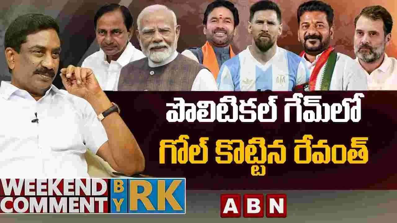 పొలిటికల్ గేమ్‌లో గోల్ కొట్టిన సీఎం రేవంత్