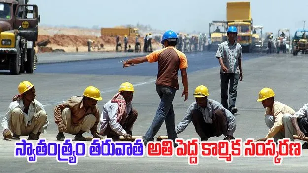 Labour Codes: దేశంలో 4 లేబర్ కోడ్స్.. స్వాతంత్ర్యం తరువాత అది పెద్ద కార్మిక సంస్కరణ