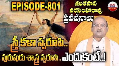 Garikapati: స్త్రీ కళా స్వరూపి.. పురుషుడు శాస్త్ర స్వరూపి.. ఎందుకంటే!