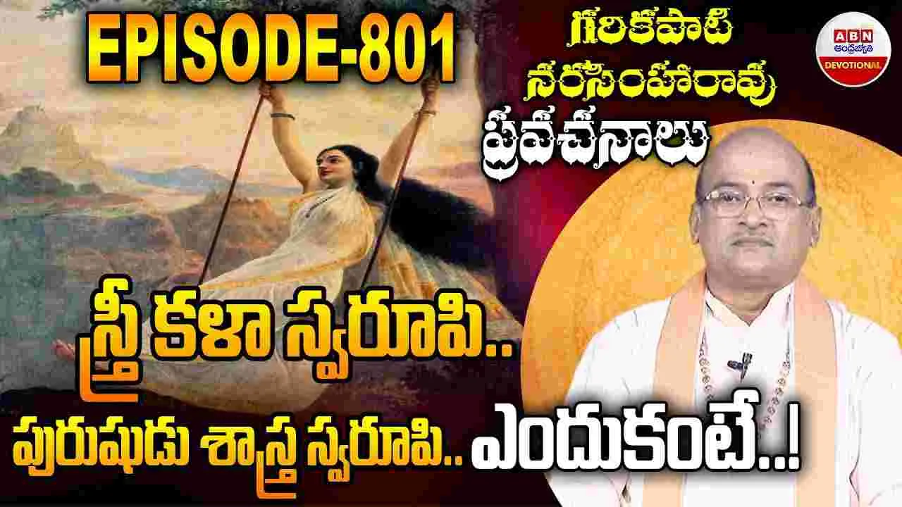 Garikapati: స్త్రీ కళా స్వరూపి.. పురుషుడు శాస్త్ర స్వరూపి.. ఎందుకంటే!