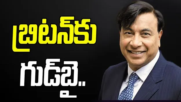 Lakshmi Mittal: పన్ను పోటు.. పారిశ్రామికవేత్త లక్ష్మీ మిత్తల్ బ్రిటన్‌ను వీడారా?