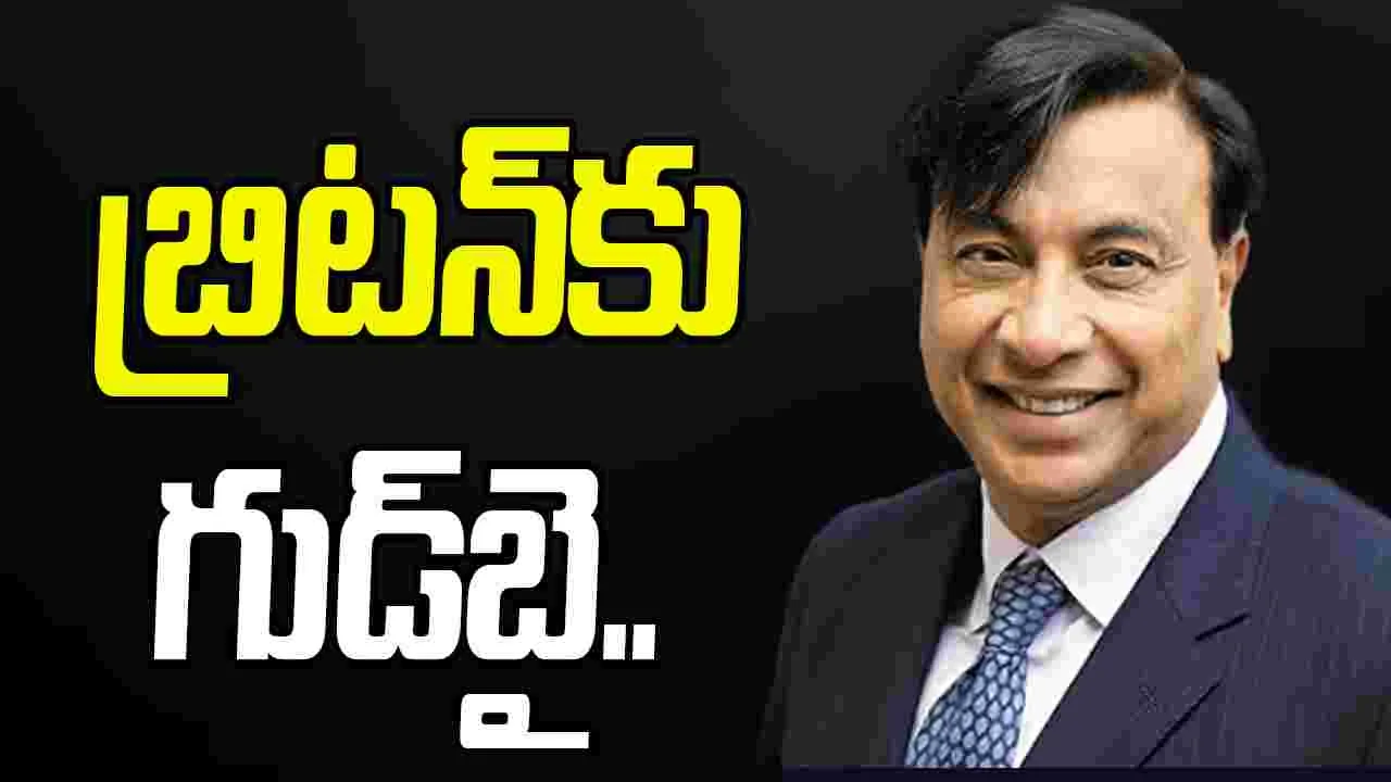 Lakshmi Mittal: పన్ను పోటు.. పారిశ్రామికవేత్త లక్ష్మీ మిత్తల్ బ్రిటన్‌ను వీడారా?