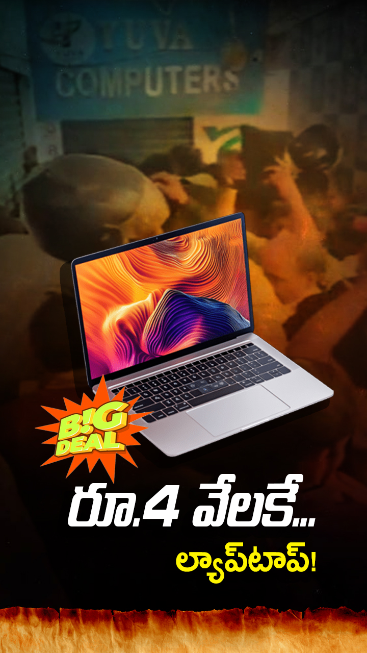 ల్యాప్‌టాప్ కోసం... ఎగబడ్డ జనం!