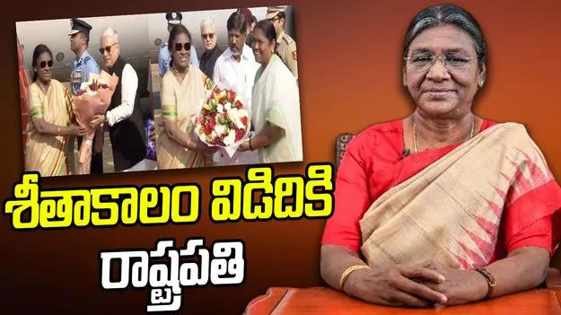 President Draupadi Murmu: శీతాకాల విడిది కోసం హైదరాబాద్‌కు విచ్చేసిన రాష్ట్రపతి ద్రౌపది 
