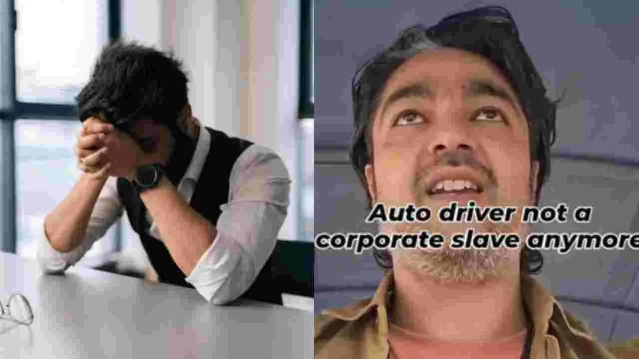 Life lesson: కార్పొరేట్ ఉద్యోగాన్ని వదులుకుని.. ఆటో డ్రైవర్‌గా.. తాను ఎవరికీ బానిసను కానంటూ..