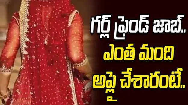 Full-time girlfriend job: ఫుల్‌టైమ్ గర్ల్ ఫ్రెండ్ జాబ్.. ఎంత మంది అప్లై చేశారంటే.. 