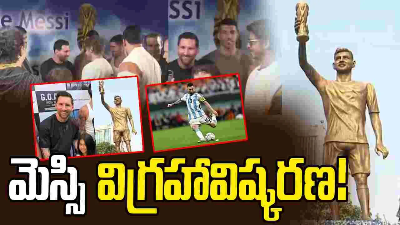  Lionel Messi: 70 అడుగుల మెస్సి విగ్రహం ఆవిష్కరణ