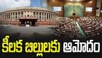 Parliament Winter Sessions: లోక్‌సభ నిరధిక వాయిదా.. ఆమోదం పొందిన కీలక బిల్లులు ఇవే..