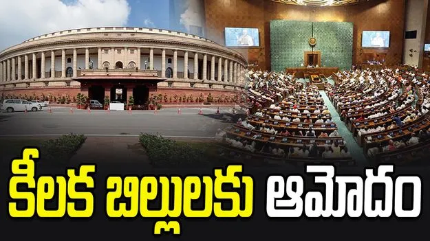 Parliament Winter Sessions: లోక్‌సభ నిరధిక వాయిదా.. ఆమోదం పొందిన కీలక బిల్లులు ఇవే..