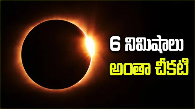 Longest Solar Eclipse: 21వ శతాబ్ధంలో సుదీర్ఘ సూర్య గ్రహణం.. 6 నిమిషాల పాటు అంధకారం.. 