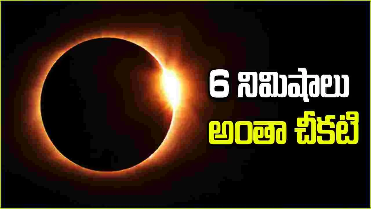 Longest Solar Eclipse: 21వ శతాబ్ధంలో సుదీర్ఘ సూర్య గ్రహణం.. 6 నిమిషాల పాటు అంధకారం.. 