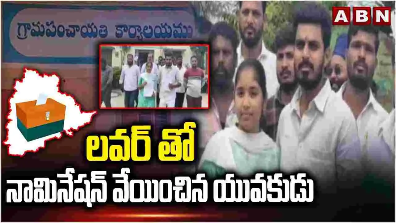 Sangareddy: సర్పంచ్ పదవికి లవర్‌తో నామినేషన్