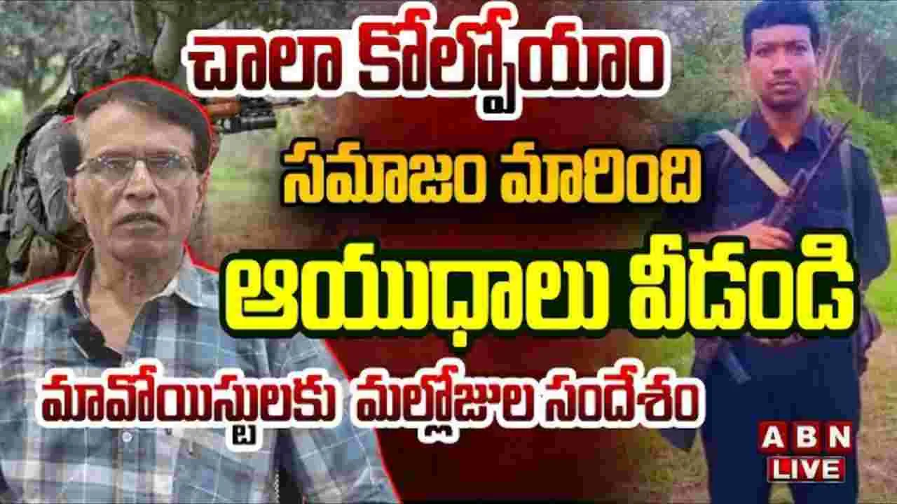 Maoist Leader Venu: చాలా కోల్పోయాం..సమాజం మారింది.. ఆయుధాలు వీడండి..!